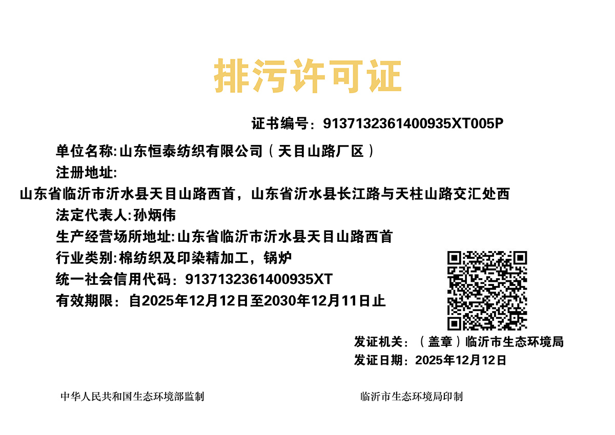 天目山路排污许可证正本25.12.12-30.12.jpg